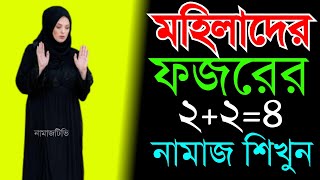 মহিলাদের ফজরের মোট ২২ ৪ রাকাত নামাজ । নামাজশিক্ষা । Namaz Shikkha  Fajr Namaz NamazTVনামাজটিভি । [upl. by Ativet]