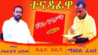 🎈ተናዳፊዋ የቅኔ ንግሥት  Tenadafiwa yeknie Negist [upl. by Candyce]