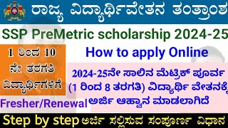 𝐒𝐒𝐏 𝐏𝐑𝐄 𝐌𝐀𝐓𝐑𝐈𝐂 𝐒𝐂𝐇𝐎𝐋𝐀𝐑𝐒𝐇𝐈𝐏  𝟐𝟎𝟐𝟒𝟐𝟓ನೇ ಸಾಲಿನ ಮೆಟ್ರಿಕ್ ಪೂರ್ವ ವಿದ್ಯಾರ್ಥಿ18 ವೇತನಕ್ಕೆ ಅರ್ಜಿ ಆಹ್ವಾನ [upl. by Ennovehs]