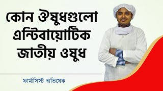 কোন ঔষুধগুলো এন্টিবায়োটিক জাতীয় ওষুধ l Antibiotic Medicine Bangla l Azin Tab l Tridosil TablAcos Tab [upl. by Angus785]