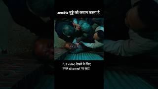 zombie बुड्ढे को जवान करता है  movie explained in Hindi  shorts [upl. by Silevi]