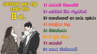 කොරියානු ටෙලිනාට්‍ය වල සිංහල තේමා ගීත 8 ක්  Korean drama sinhala theme songs [upl. by Donoghue]