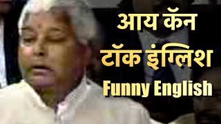 Lalu Prasad Yadav granted bail  full comedy English speech ​लालूप्रसाद यादवजी का अंग्रेजी भाषण [upl. by Stedmann]