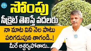 Health Benefits of Fennel Seeds  సోంపు సీక్రెట్ తెలిస్తే వదలరు  Dr Anjaneya Raju  iDream [upl. by Oinotnaocram]