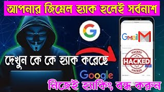 How To Check My Google Account Hackedজিমেইল হ্যাক হয়েছে কিনা চেক করুন [upl. by Eustashe249]