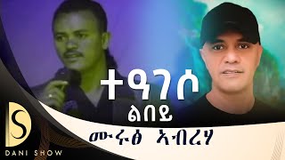 Miruts Abraha  Teageso Lbey  ሙሩፅ ኣብረሃ  ተዓገሶ ልበይ  New Tigrigna Musicofficial music2024​ tigray [upl. by Mccready60]