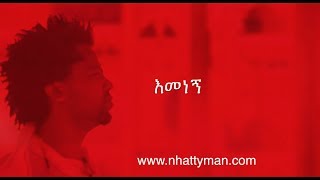 Nhatty Man ናቲ ማን  እመነኝ Lyric Video  Emenegne  New Ethiopian Music [upl. by Sinnard607]