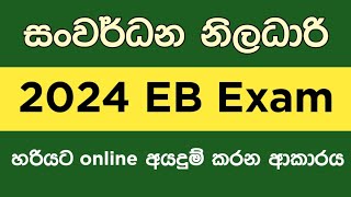 How to Apply 2024 Development officer EB Exam  Eb exam online apply  Do Eb exam [upl. by Acirne484]