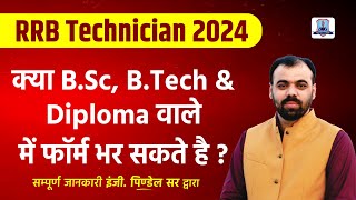 RRB Technician Vacancy 2024  Eligibility ITI BSc BTech Diploma  Railway Technician Vacancy [upl. by Lauretta]