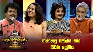 ගැහැණු ප්‍රේමය සහ පිරිමි ප්‍රේමය  Doramadalawa  20230807  ITN [upl. by Acim]