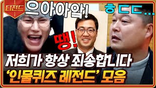 티전드 1시간 정답 잃고 예의 얻는 신서유기 인물 퀴즈 레전드 모음💥 땡 … 몰라봬서 죄송합니다😔  신서유기7 Diggle [upl. by Haskel]