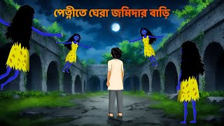 পেত্নীতে ঘেরা জমিদার বাড়ি  Bhuter Cartoon  Bengali Horror Stories  Shakchunni Golpo  Story Bird [upl. by Yelak]