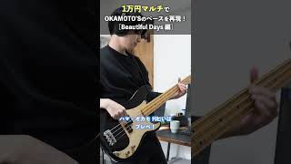 1万円でOKAMOTOSの 「Beautiful Days」を再現します ベース okamotos ハマオカモト shorts [upl. by Yarezed]