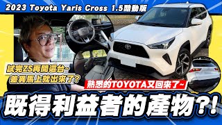 【老施推車】既得利益者熟悉的頭又大回來了 2023 Toyota Yaris Cross 15酷動版 試駕分享 [upl. by Monteith]