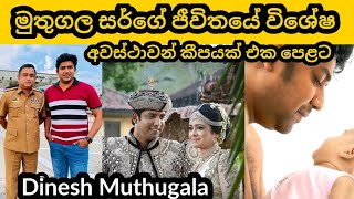 මුතුගල sirගේ ජීවිතයේ විශේෂ දින කීපයක්  muthugala sir  dinesh muthugala sir  dinesh muthugala bio [upl. by Diskin474]