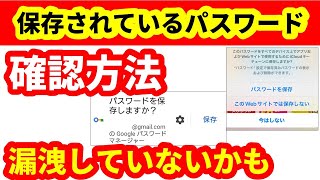 スマホに保存されているパスワードの確認方法と漏洩もチェック アンドロイド iPhone [upl. by Dnomde]