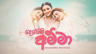 Dewani Amma  Shanudrie  දෙවෙනි අම්මා [upl. by Dnalro]