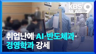 취업난에 자연계열 ‘AI·반도체’ 강세…인문계는 ‘경영학과’ 9시 뉴스  KBS 20241103 [upl. by Asim386]