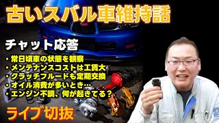 貴方の愛車を守るのはあなた！！ チャットで応答で古いスバル車維持の事をいろいろお話し続。 [upl. by Norrv]