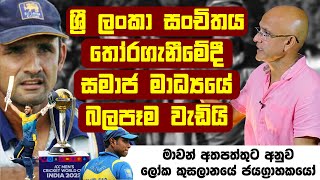 ශ්‍රී ලංකා සංචිතය තෝරගන්නේ FB එකෙන් කියන විදිහටද   QUICK CHAT  06  Marvan Atapattu [upl. by Yla]