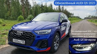 Что такое пятизвёздочный SUV AUDI Q5 2021 подробный обзор и тестдрайв [upl. by Mosenthal597]