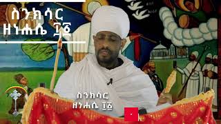 የነሐሴ 11 ስንክሳር Sinksar nehase 11 ንቁ የጸሎትና የንስሐ መርከብ [upl. by Ermengarde]