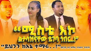 “ሚስቴ እኮ ልታሳዝናቸው ይገባ ነበር”ይህንን ከእኔ ተማሩ”TEKESTEGETNET PASTOR amp SINGER Nikodimos Show TigistEjigu [upl. by Nolad]