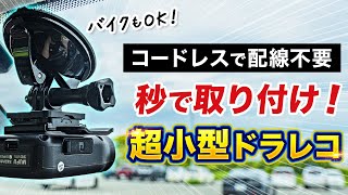 【ドラレコ】配線不要で簡単設置！便利すぎる超小型ドラレコの魅力とは？ [upl. by Krueger]