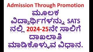 Admission Through Promotion ಮೂಲಕ ವಿದ್ಯಾರ್ಥಿಗಳನ್ನು 202425ನೇ ಸಾಲಿಗೆ ದಾಖಲಾತಿ ಮಾಡಿಕೊಳ್ಳುವ ವಿಧಾನ [upl. by Eninahs]