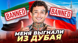 Меня ВЫГНАЛИ из ДУБАЯ ЗА ЧТО ответы на вопросы [upl. by Arbua]