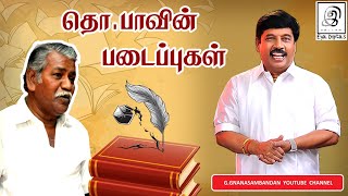 தொபாவின் படைப்புகள்  ThoParamasivan Books [upl. by Lledrev275]