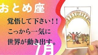 やっと闇を抜ける！！圧倒的幸運を掴み取れ。【7月の運勢 乙女座】 [upl. by Daile311]