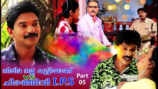 Santhosh Pandit Neelima Nalla Kutti Anu VS Chiranjeevi IPS  Malayalam Full Movie 2019  Part 05 [upl. by Yatnoj]