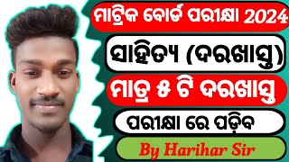 10th class board exam paper 2024  class 10 important odia application question paper 📜🗞️RK [upl. by Niraj26]