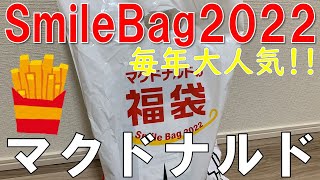 【福袋】マクドナルド 2022年 スマイルバッグ マンハッタンポーテージとのコラボ福袋 [upl. by Akeylah]