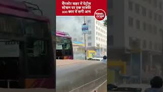 मैंगलोर शहर में पेट्रोल स्टेशन पर एक मारुति 800 कार में लगी आग fire viralvideo [upl. by Annayak230]