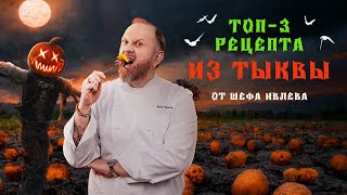 ЧТО ПРИГОТОВИТЬ ИЗ ТЫКВЫ ТОП 3 РЕЦЕПТА ОТ ШЕФА ИВЛЕВА [upl. by Ardnuat204]