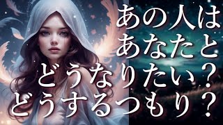 ⚠️ピリッとくる箇所もアリ⚠️あの人はあなたとどうなりたい？どうするつもり？🤨占い💖恋愛・片思い・復縁・複雑恋愛・好きな人・疎遠・タロット・オラクルカード [upl. by Roosevelt693]