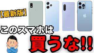 【最新版】買ってはいけないスマホはコレです。 [upl. by Amehr]