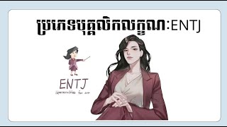 បុគ្គលិកលក្ខណៈ ENTJ  ENTJ Personality  MBTI Personality [upl. by Oek382]