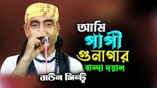 আমি পাপী গুনাগার বান্দা দয়াল  Baul Mintu [upl. by Lomax]