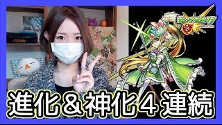 【モンスト】進化合成＆神化合体4連続Part45【ろあ】 [upl. by Apgar]