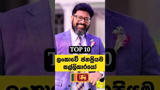 ලංකාවේ සුපිරි ධන කුවේරයෝ😍🔥  Top 10 Most Famous Richest Men in Sri Lanka sinhala trending [upl. by Eyar983]