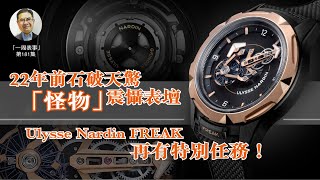 【一周表事】181 22年前石破天驚 「怪物」震懾表壇Ulysse Nardin FREAK再有特別任務！ [upl. by Warenne]