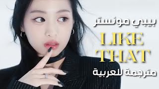 أغنية بيبي مون يعجبك ذالكمترجمة للعربية Baby monsterlike that Arabic subEnglish lyrics [upl. by Ainollopa]