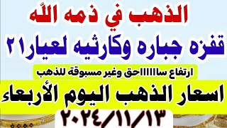 صعود اسعار الذهب اليوم فى مصر عيار 21  سعر الدهب عيار ٢١ اليوم الاربعاء 20241113 أسعارالذهب [upl. by Yot]