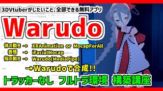 【Warudo】トラッカー不要❗表情から指まで全部動かすフルトラ環境構築講座❗ Vtuber [upl. by Euqinimod474]