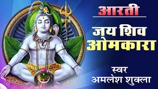 Beautiful Shiv Aarti quotजय शिव ओमकाराquot  Amlesh Shukla  Bhakti Bhajan Kirtan [upl. by Gilcrest]