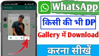 WhatsApp ki kisi ki bhi dp download kaise kare 2024 How to download WhatsApp Dp 2024 [upl. by Ydneh]