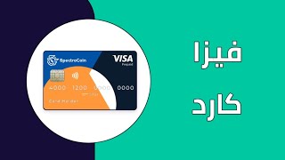 بطاقة فيزا كارد لتفعيل البايبال و بديل بنك بايسيرا VISA Card Spectrocoin [upl. by Elset]